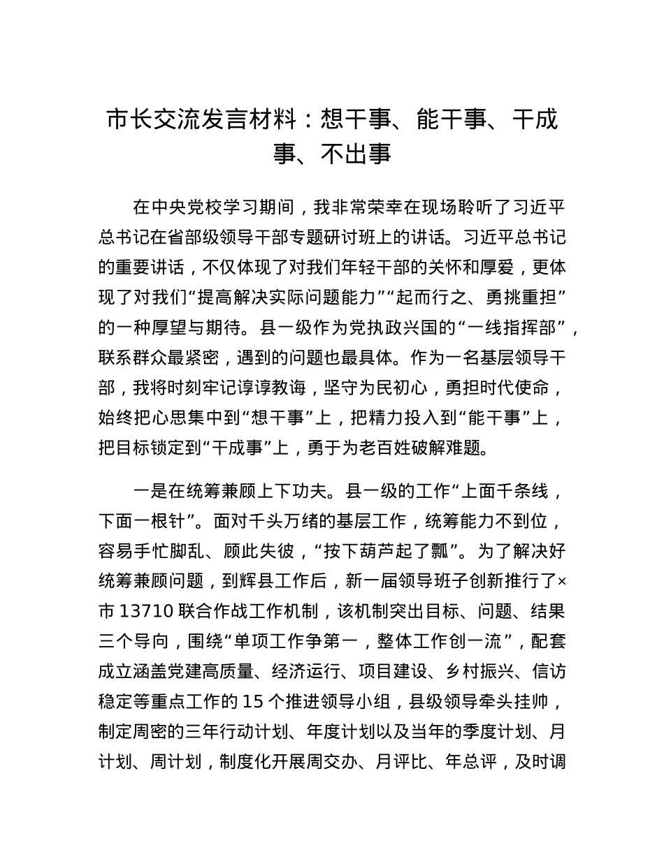 市长交流发言材料：想干事、能干事、干成事、不出事.docx_第1页