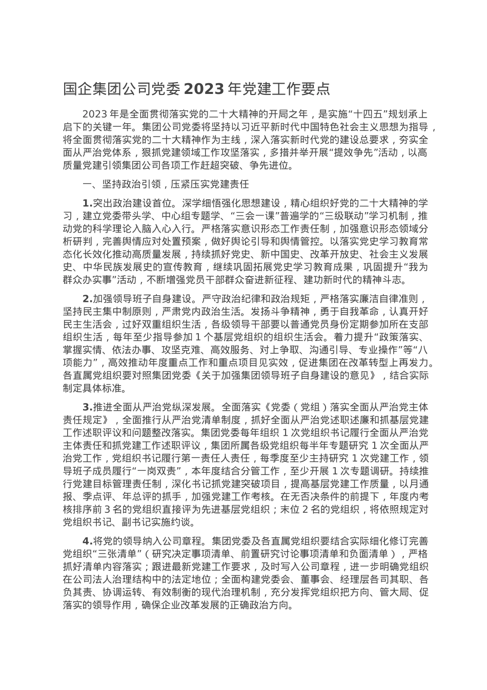 国企集团公司党委2023年党建工作要点.doc_第1页