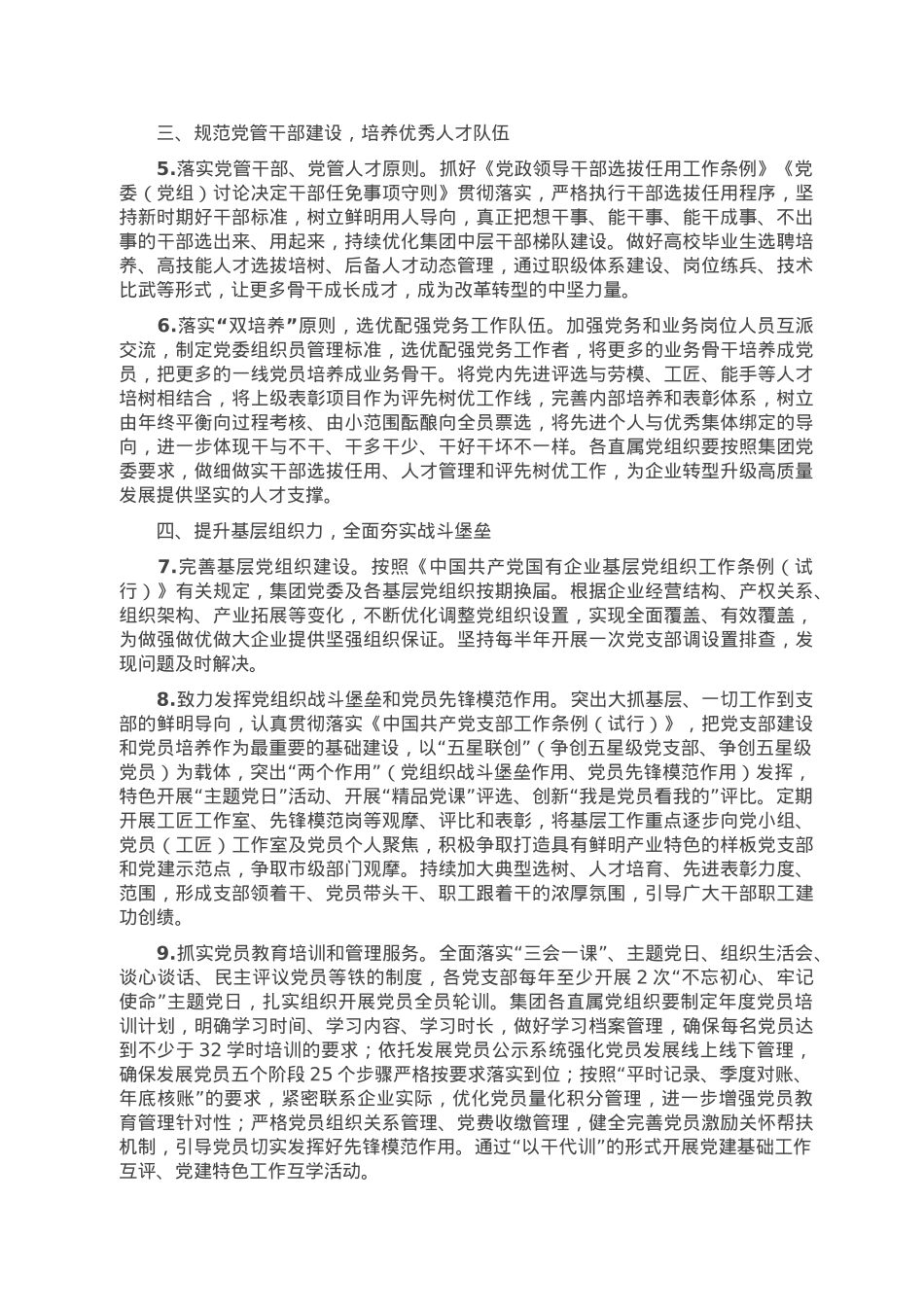 国企集团公司党委2023年党建工作要点.doc_第2页