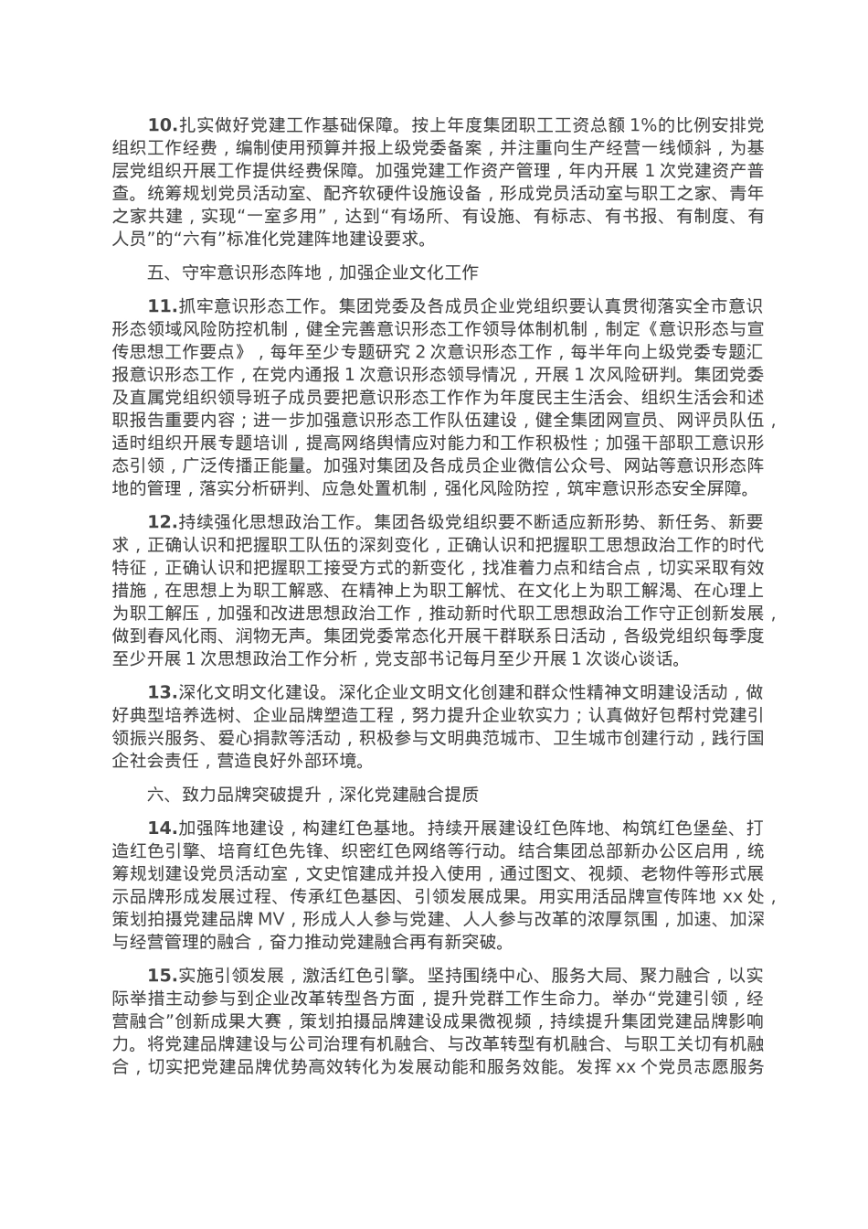 国企集团公司党委2023年党建工作要点.doc_第3页