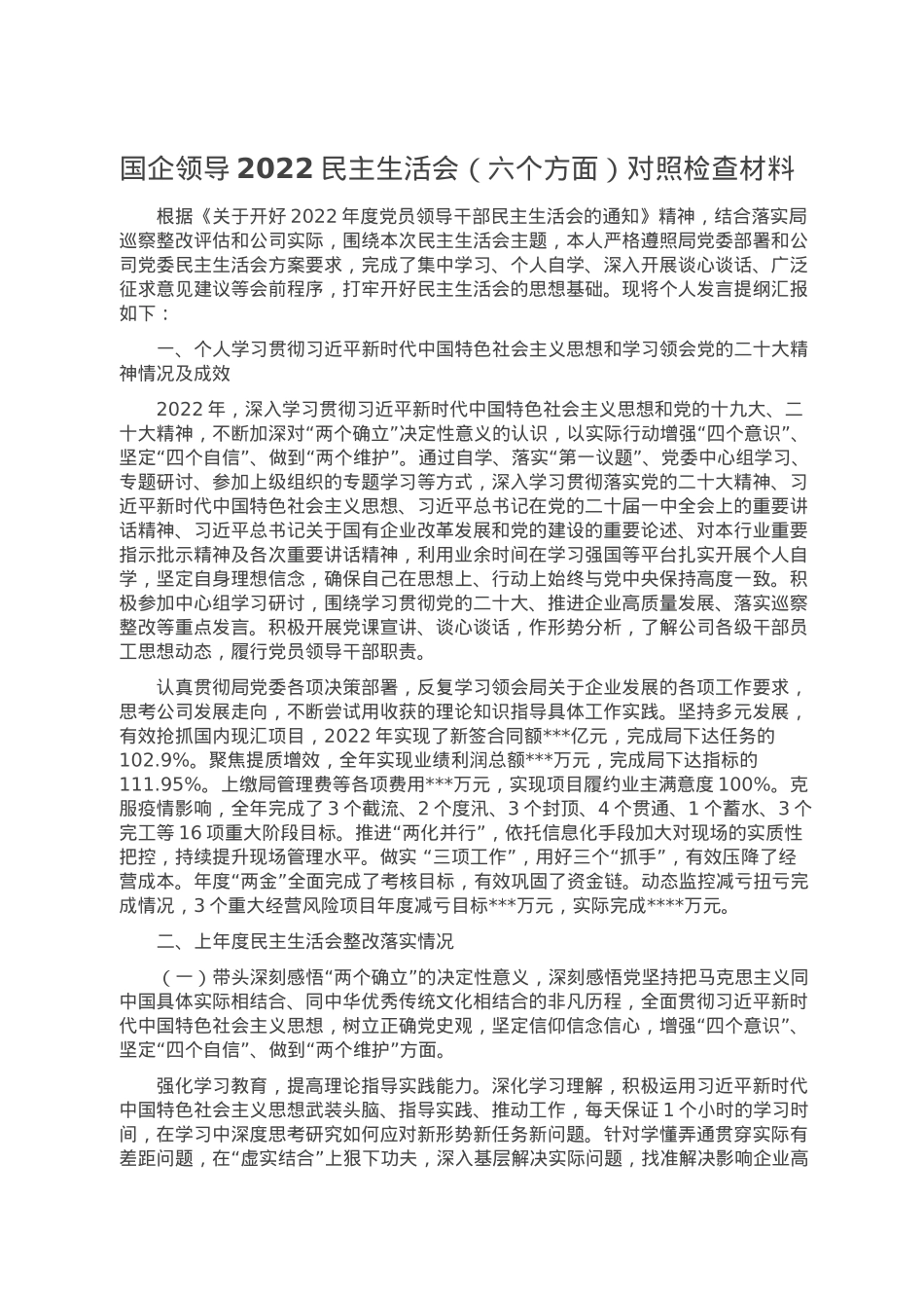 国企领导2022民主生活会（六个方面）对照检查材料.doc_第1页