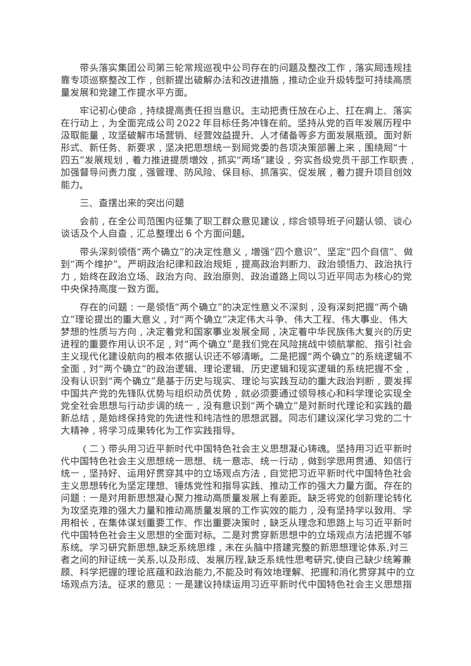 国企领导2022民主生活会（六个方面）对照检查材料.doc_第3页