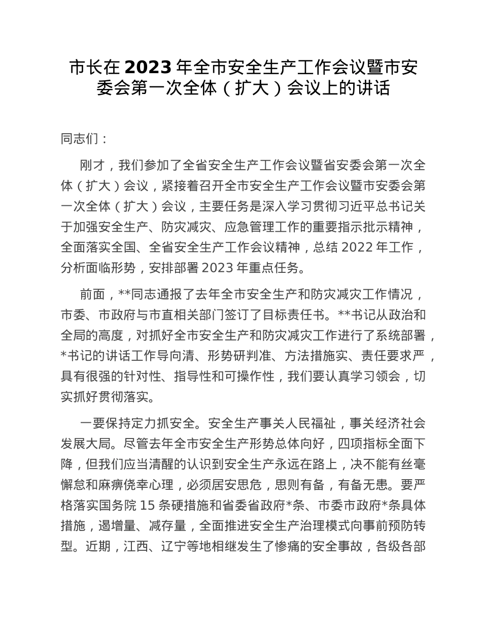 市长在2023年全市安全生产工作会议暨市安委会第一次全体（扩大）会议上的讲话.doc_第1页