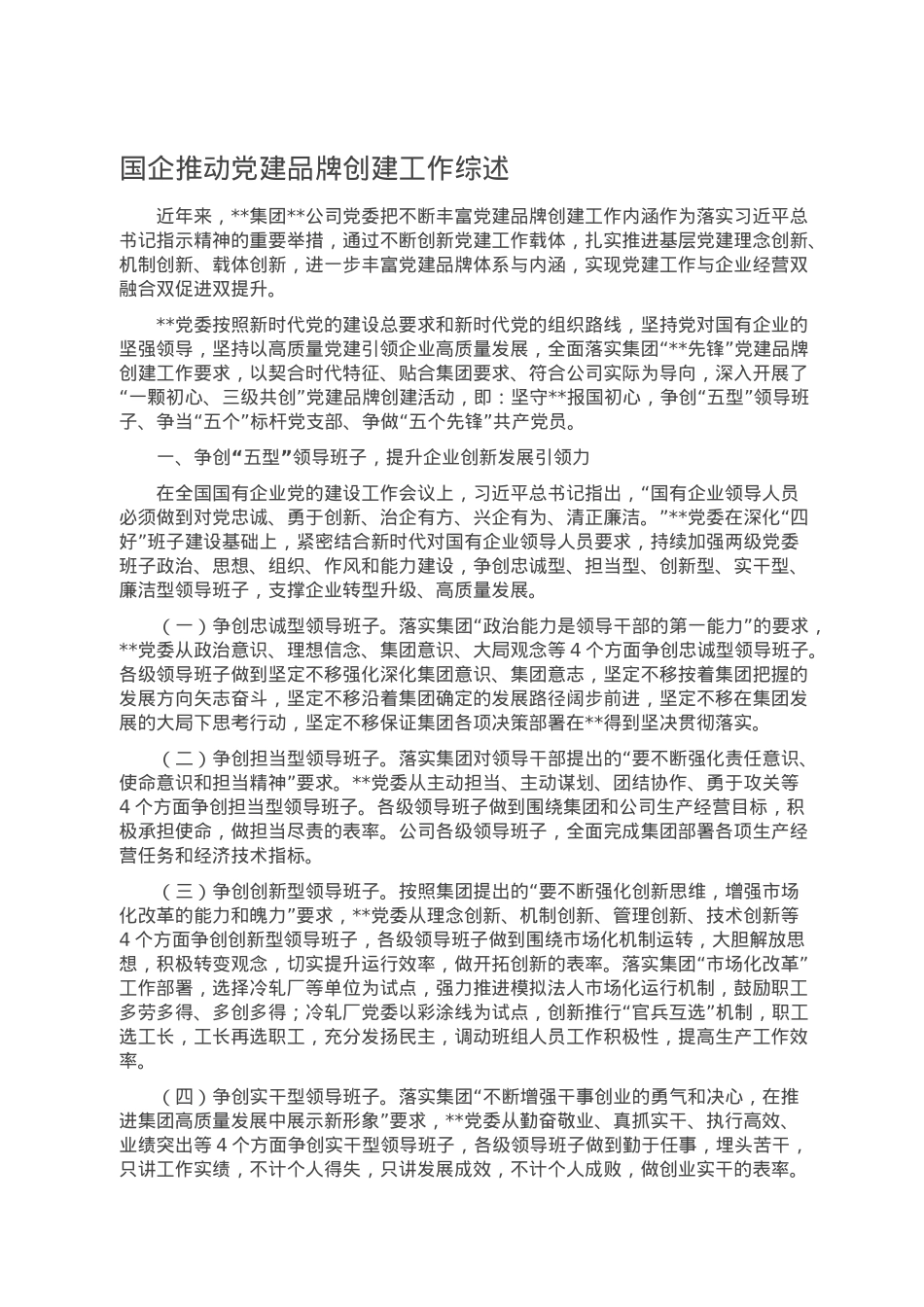 国企推动党建品牌创建工作综述.doc_第1页