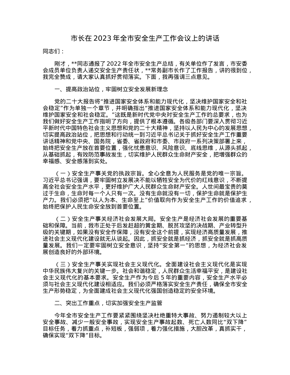 市长在2023年全市安全生产工作会议上的讲话.docx_第1页