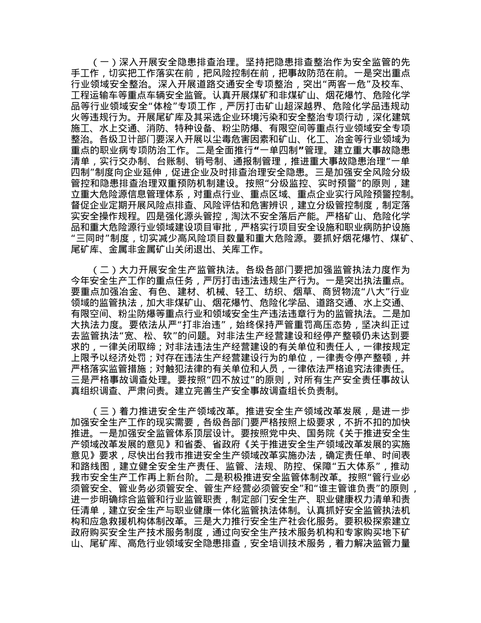 市长在2023年全市安全生产工作会议上的讲话.docx_第2页
