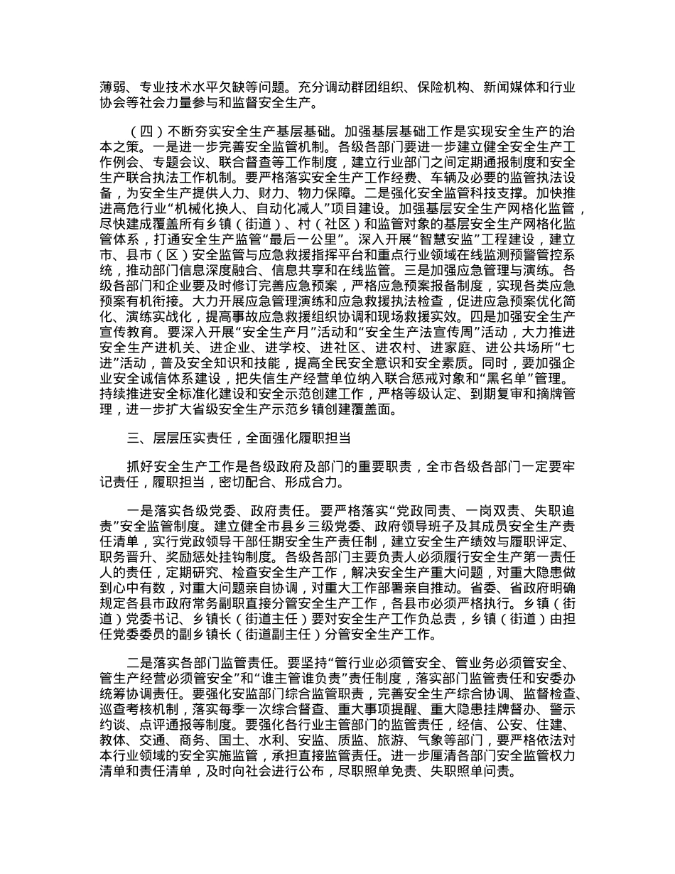 市长在2023年全市安全生产工作会议上的讲话.docx_第3页