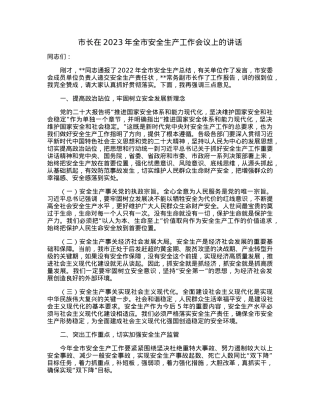 市长在2023年全市安全生产工作会议上的讲话.docx
