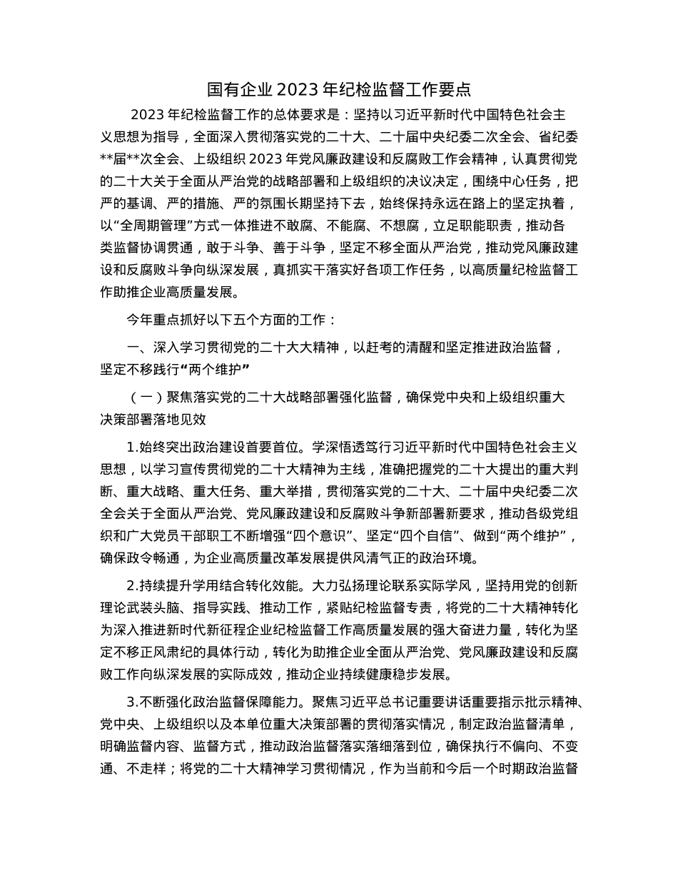 国有企业2023年纪检监督工作要点.docx_第1页