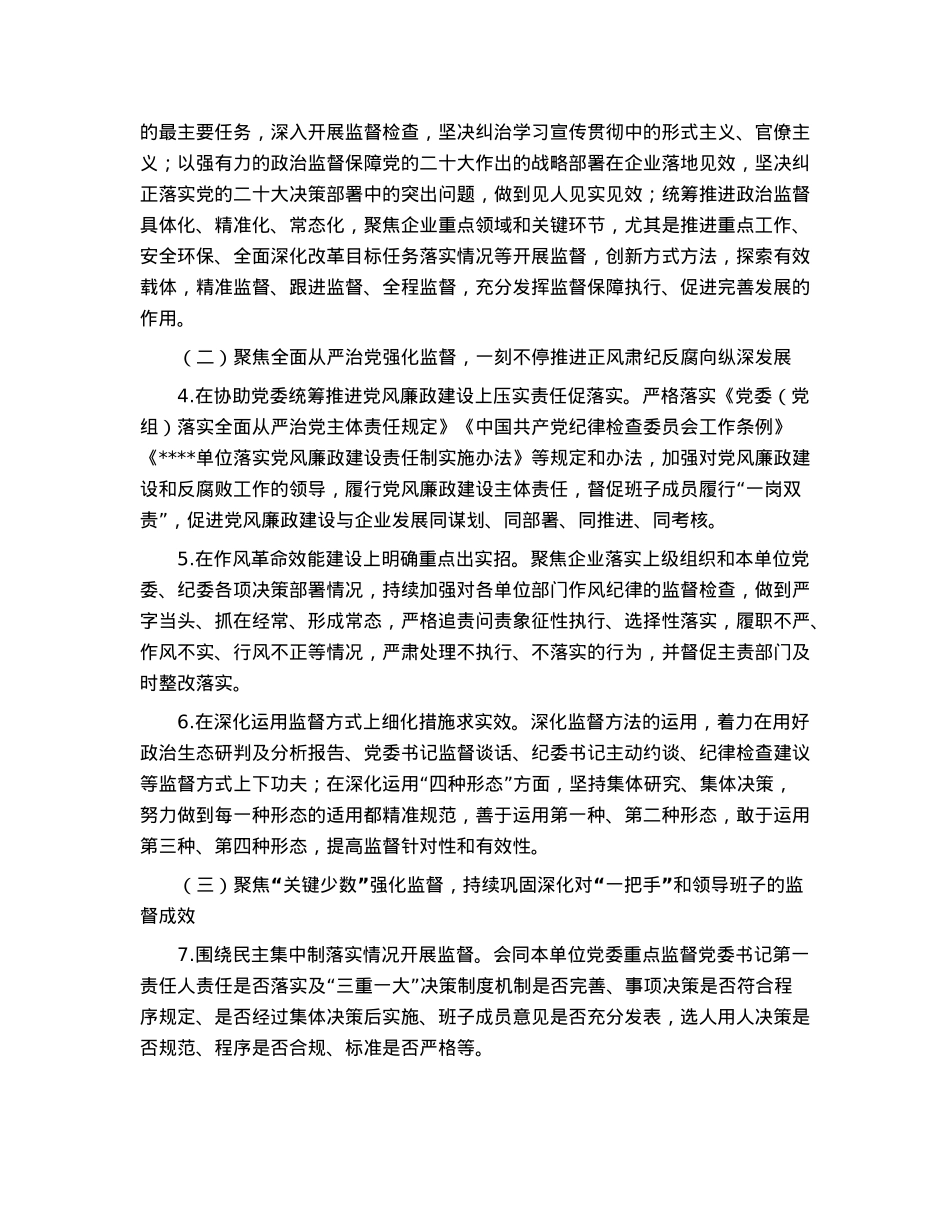 国有企业2023年纪检监督工作要点.docx_第2页