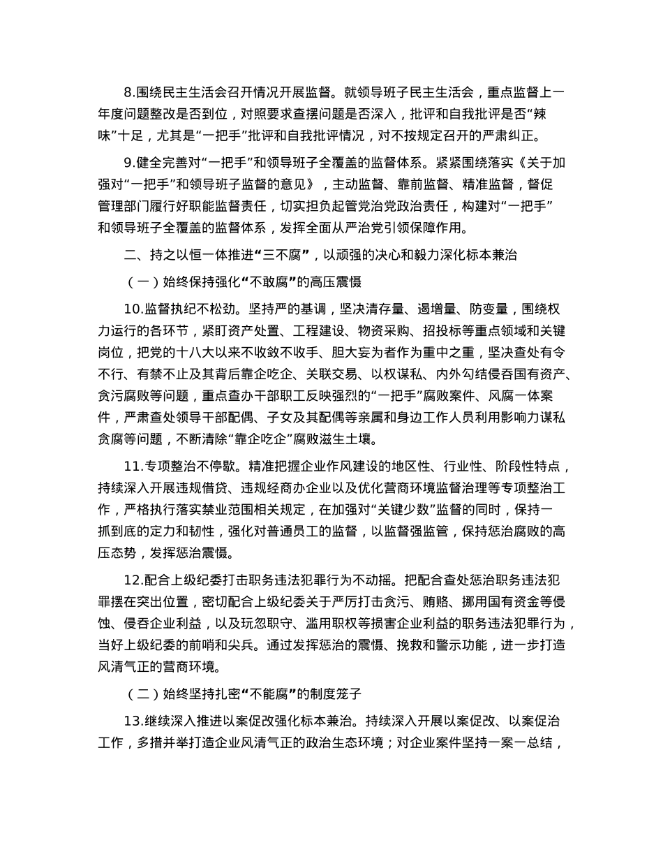 国有企业2023年纪检监督工作要点.docx_第3页