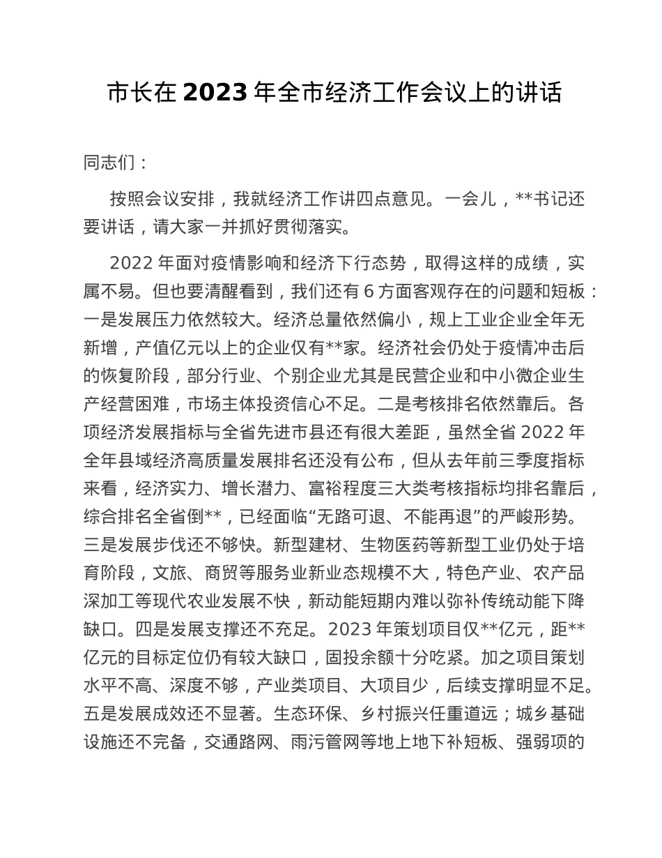 市长在2023年全市经济工作会议上的讲话.doc_第1页