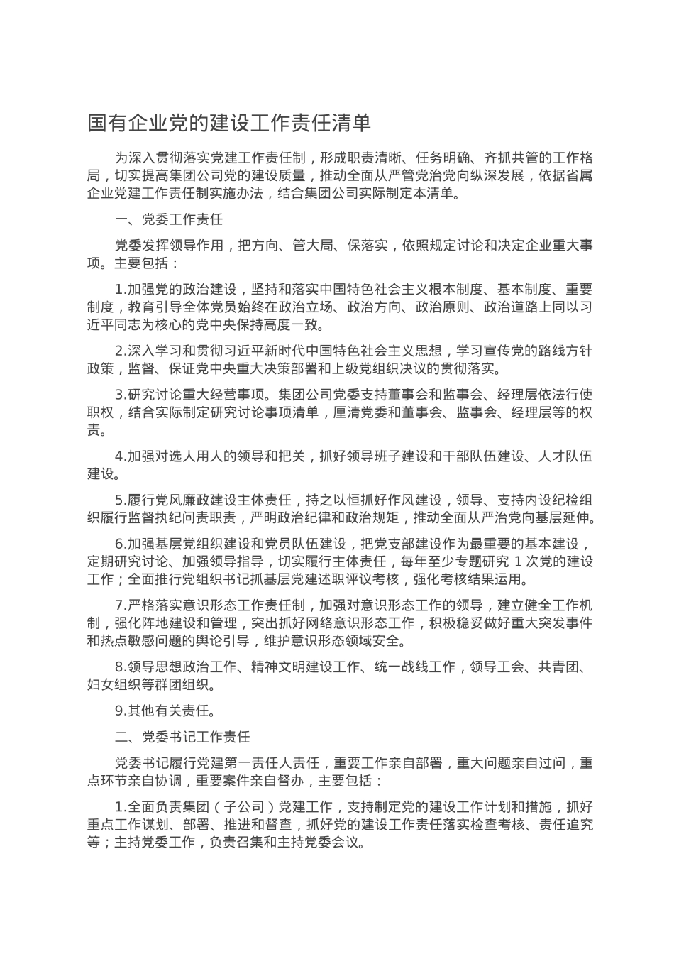 国有企业党的建设工作责任清单.doc_第1页