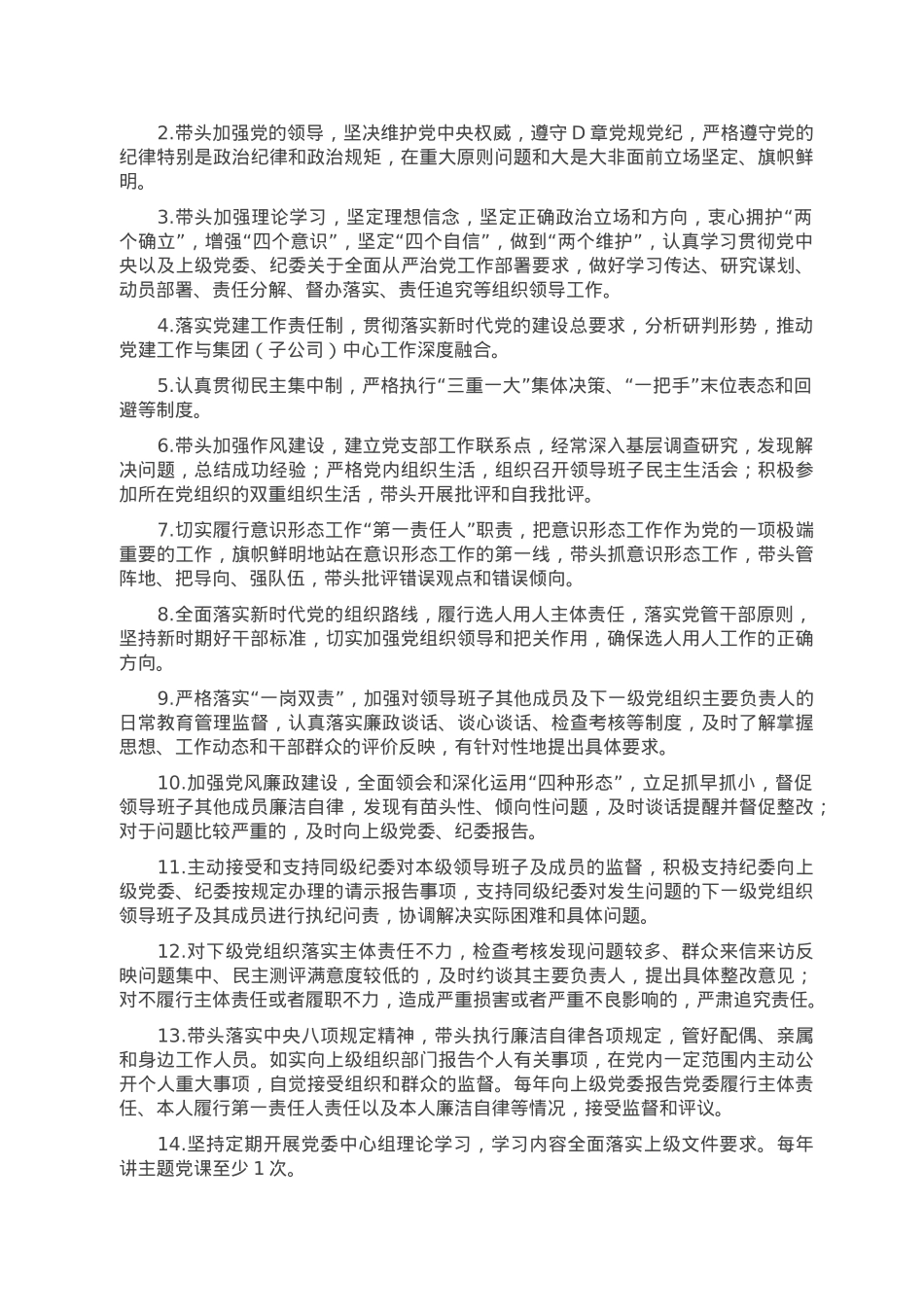 国有企业党的建设工作责任清单.doc_第2页