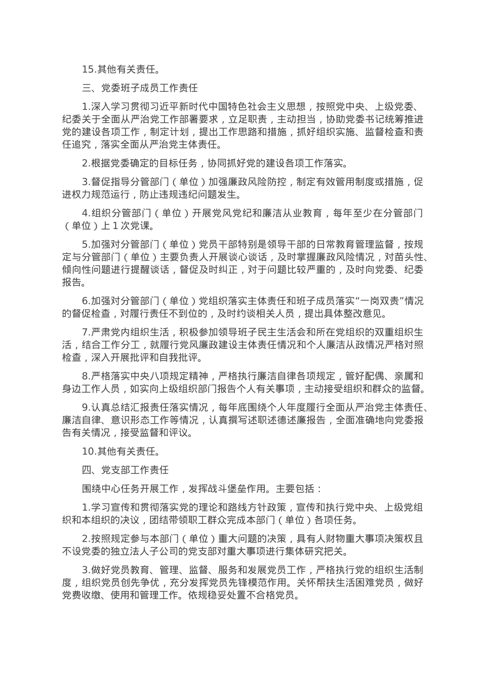 国有企业党的建设工作责任清单.doc_第3页