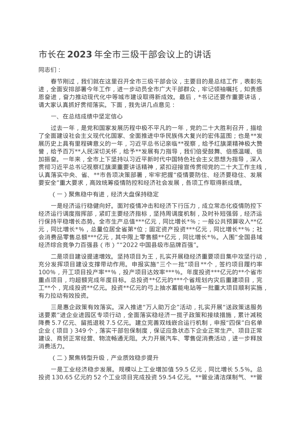 市长在2023年全市三级干部会议上的讲话.doc_第1页