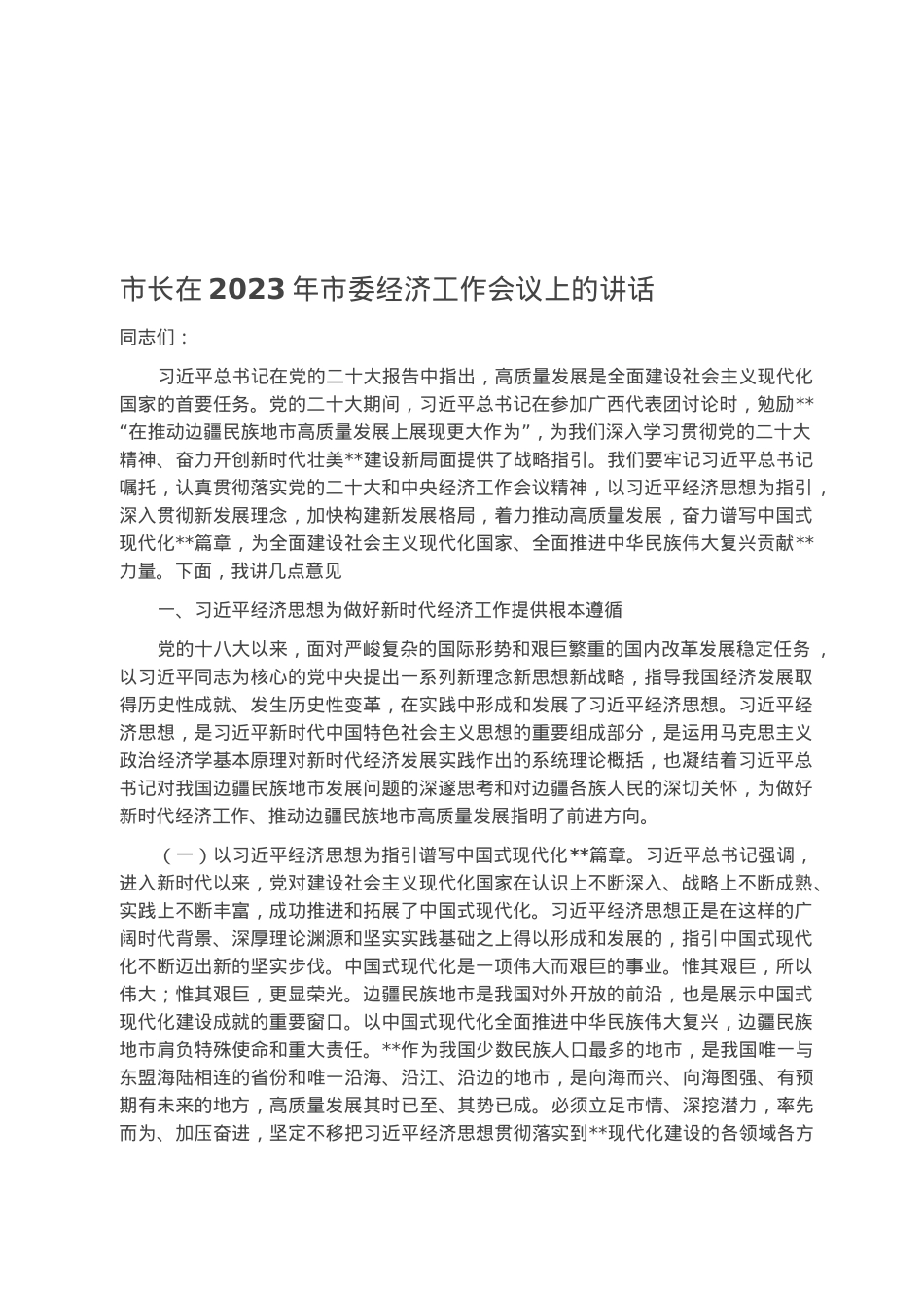 市长在2023年市委经济工作会议上的讲话.docx_第1页