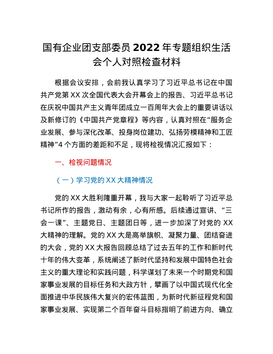 国有企业团支部委员2022年专题组织生活会个人对照检查材料.docx_第1页