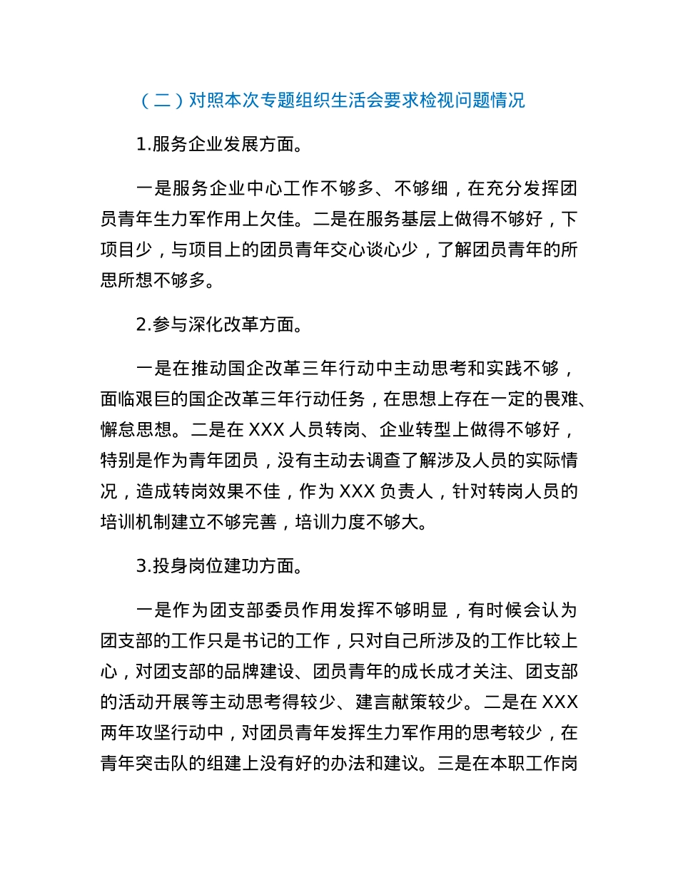 国有企业团支部委员2022年专题组织生活会个人对照检查材料.docx_第3页