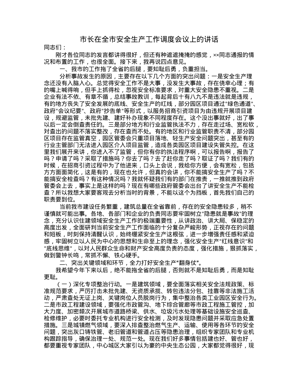 市长在全市安全生产工作调度会议上的讲话.docx_第1页