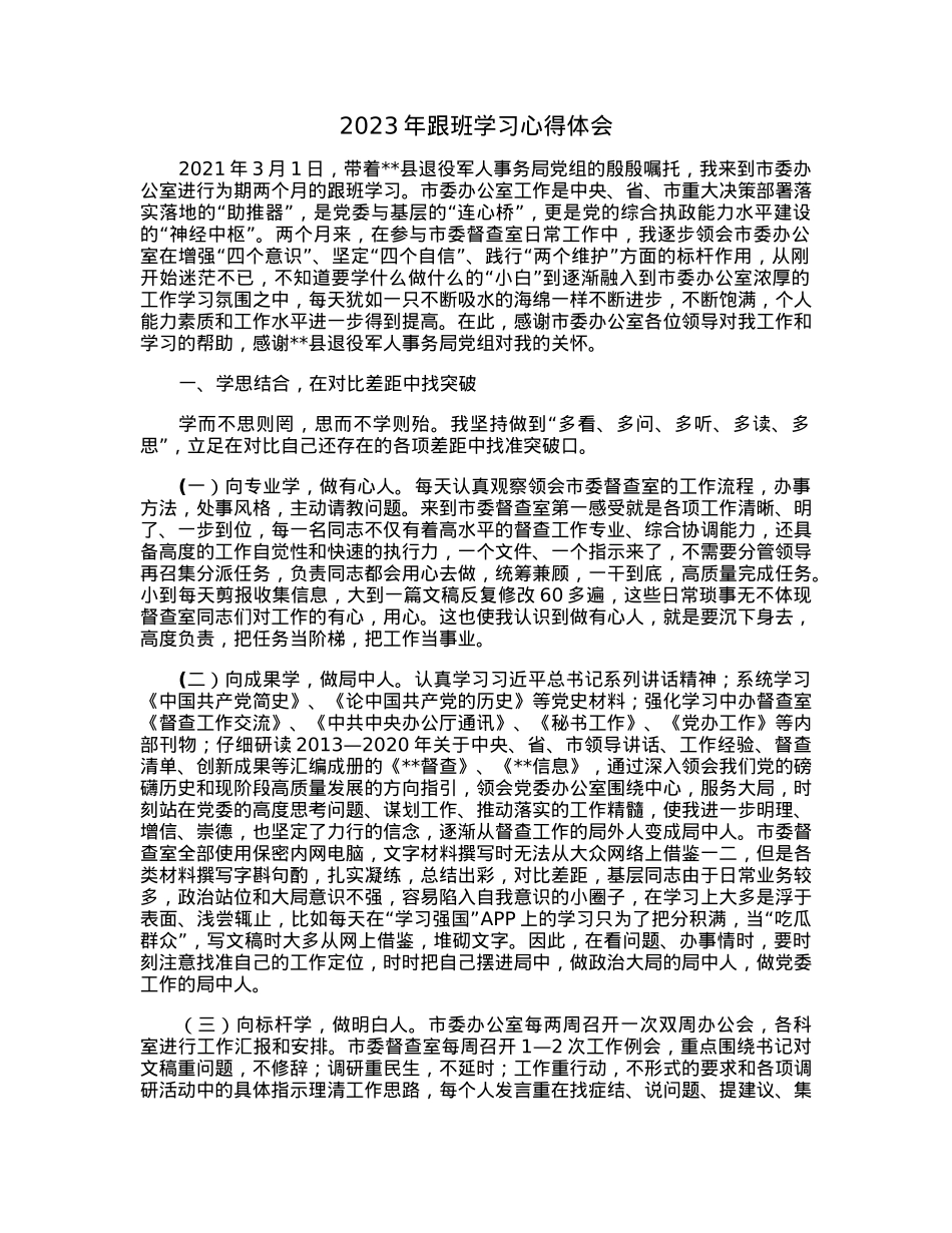 2023年跟班学习心得体会.docx_第1页
