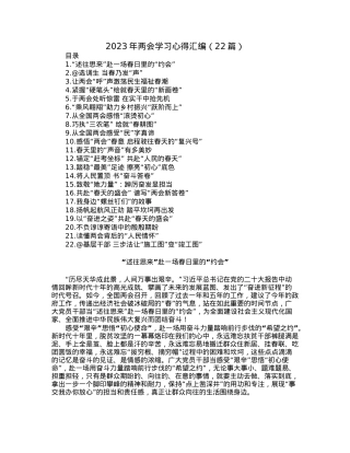 2023年两会学习心得汇编（22篇）.docx