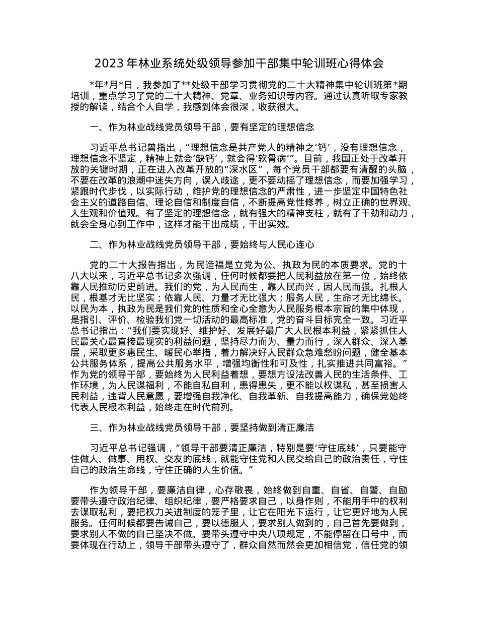 2023年林业系统处级领导参加干部集中轮训班心得体会.docx_第1页