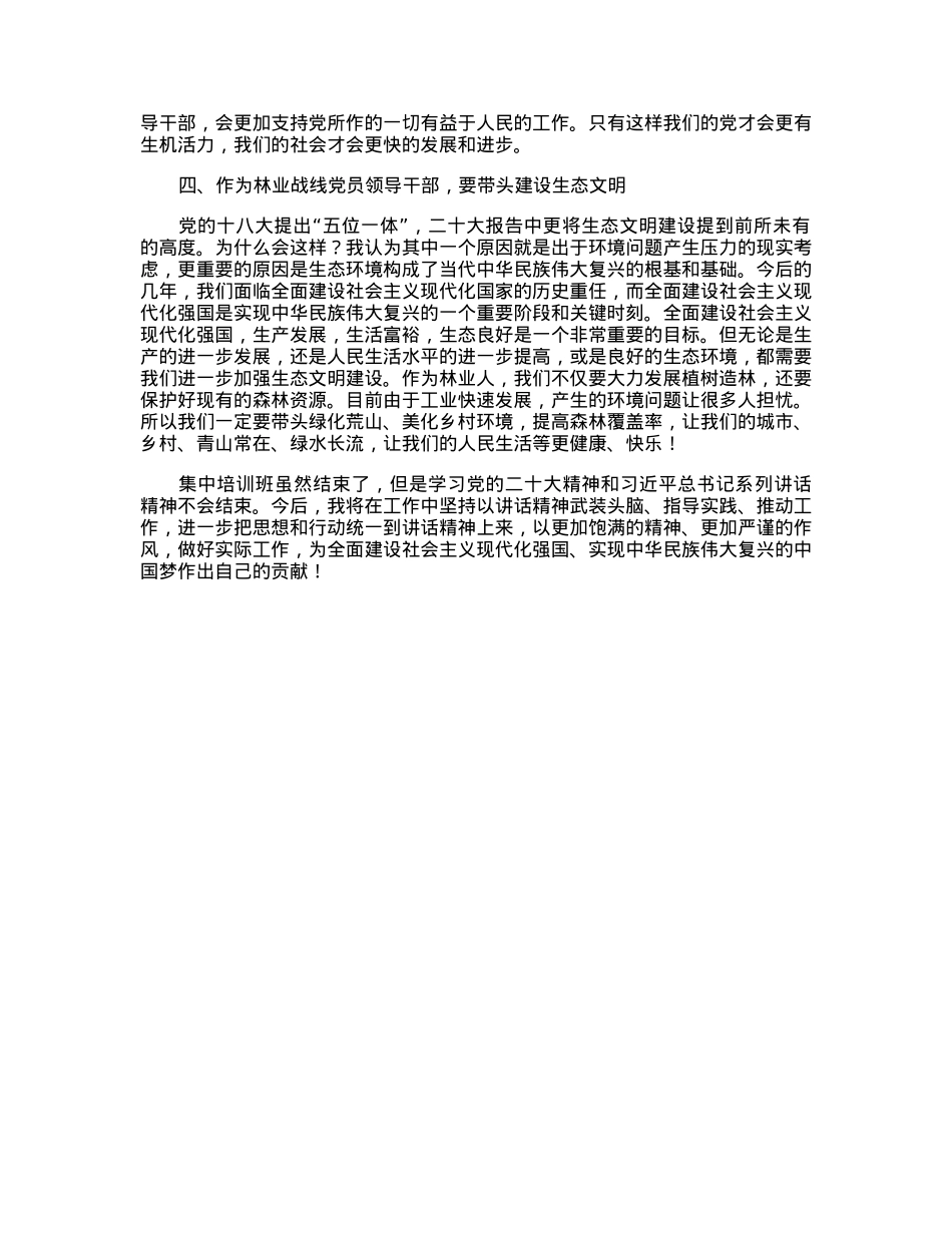 2023年林业系统处级领导参加干部集中轮训班心得体会.docx_第2页