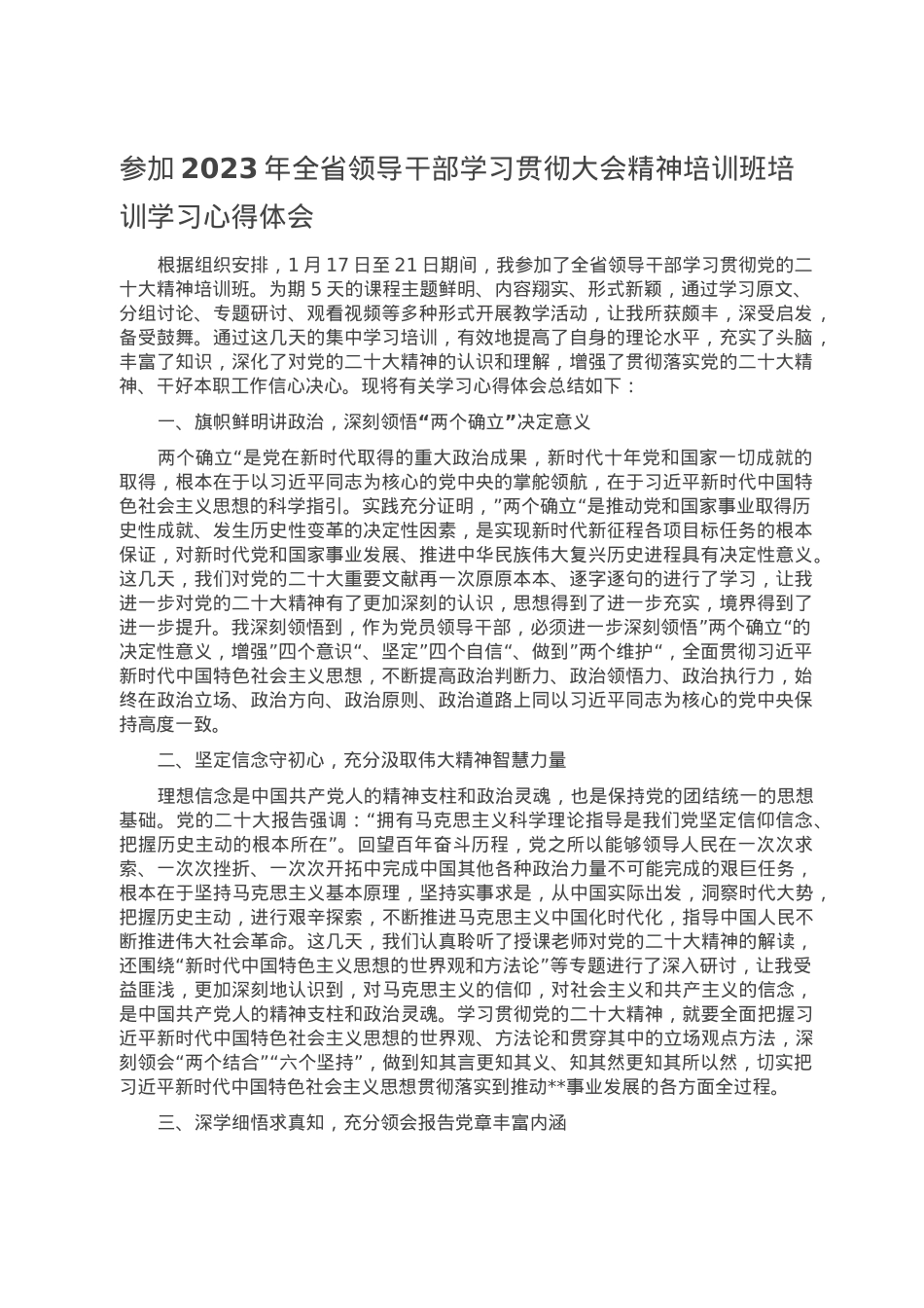 参加2023年全省领导干部学习贯彻大会精神培训班培训学习心得体会.doc_第1页