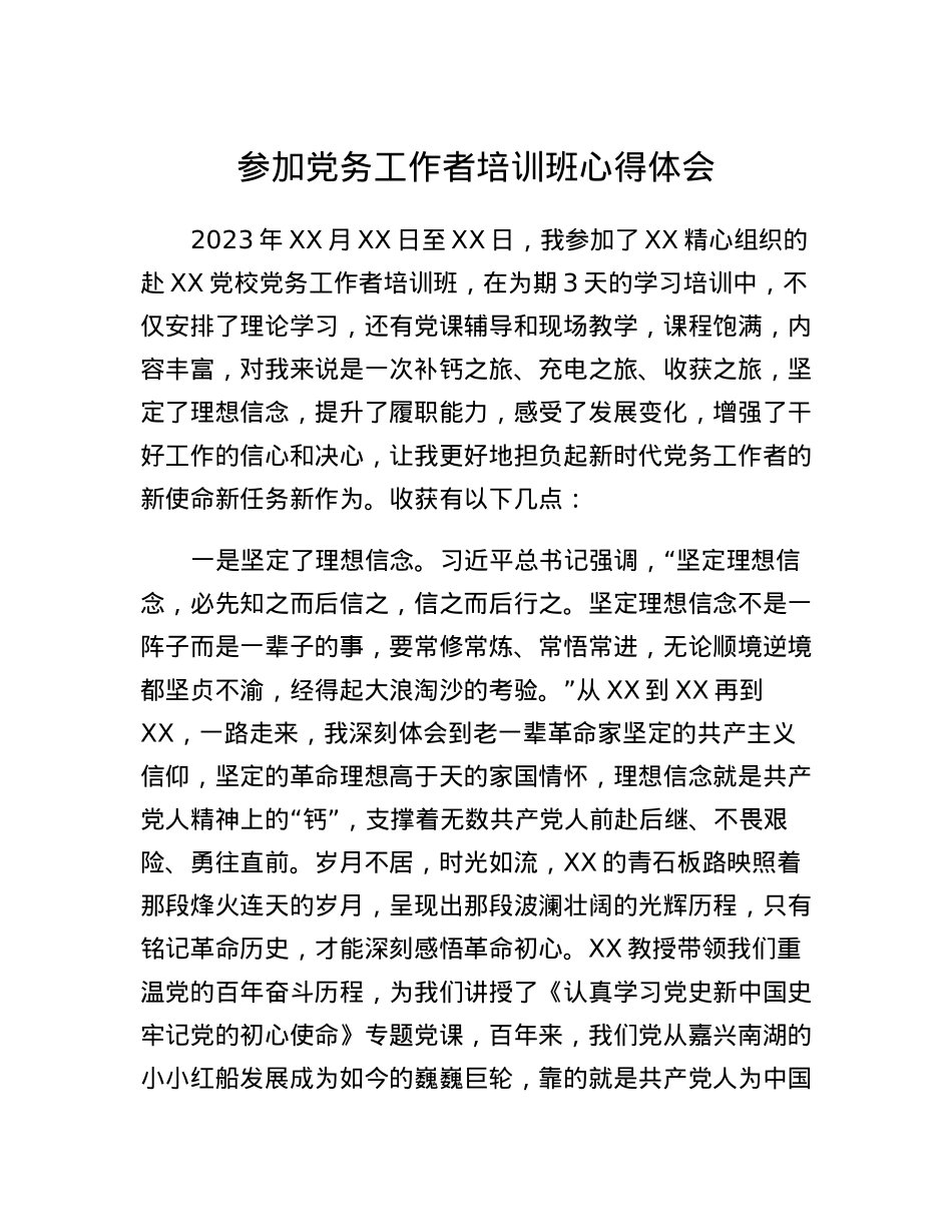 参加党务工作者培训班心得体会.docx_第1页