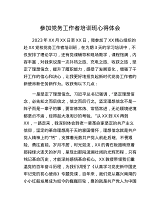 参加党务工作者培训班心得体会.docx