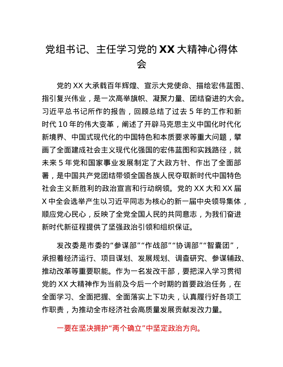 党组书记、主任学习党的二十大精神心得体会.docx_第1页