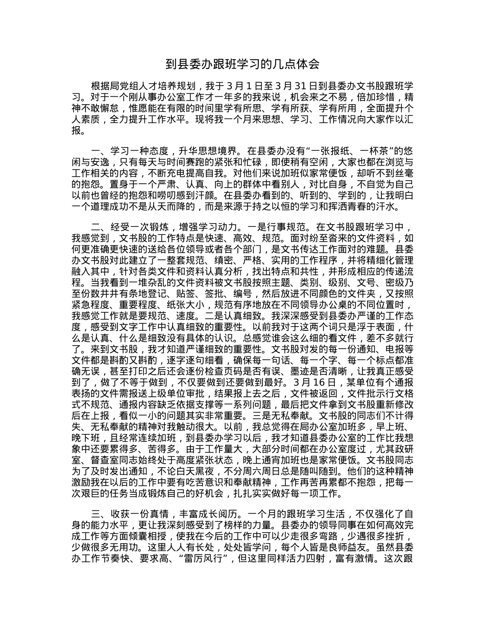 到县委办跟班学习的几点体会.docx_第1页