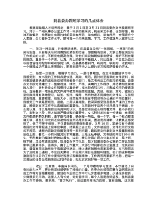 到县委办跟班学习的几点体会.docx