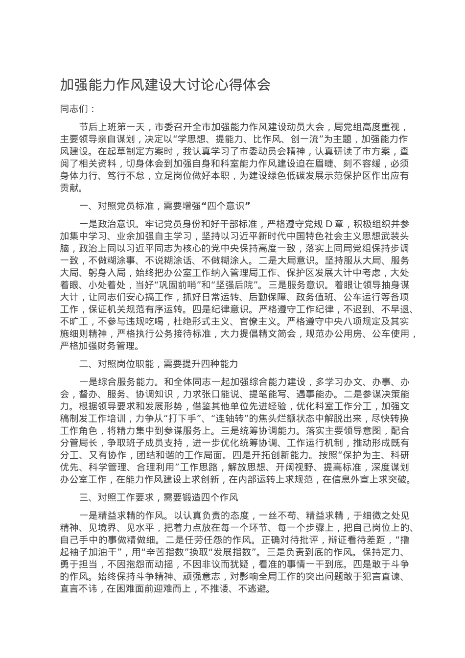 加强能力作风建设大讨论心得体会.doc_第1页