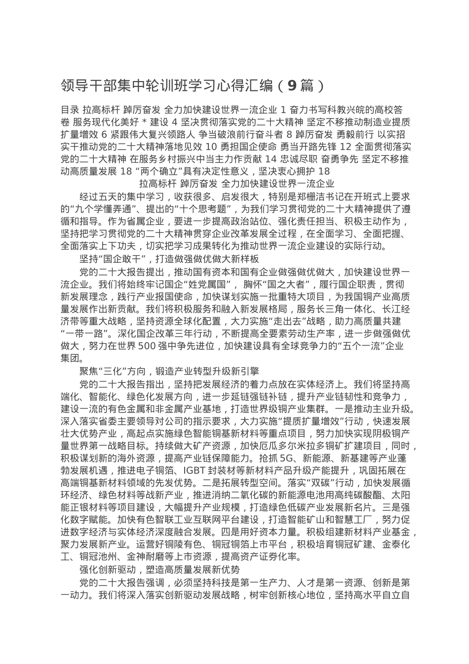 领导干部集中轮训班学习心得汇编（9篇）.doc_第1页