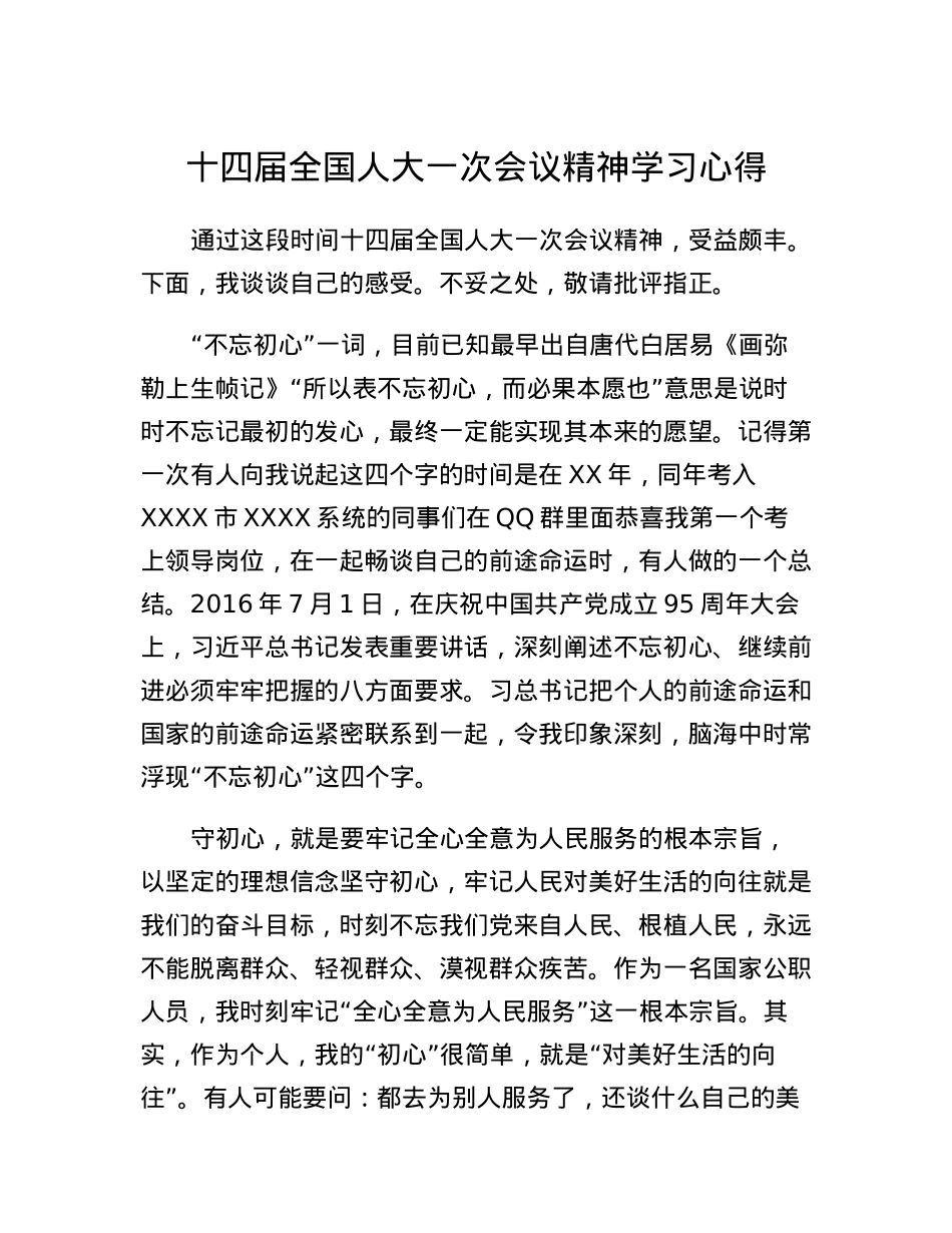 十四届全国人大一次会议精神学习心得不忘来路，坚定去路.docx_第1页