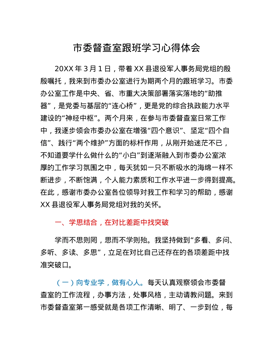 市委督查室跟班学习心得体会.docx_第1页