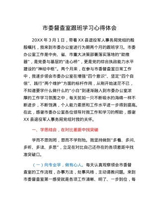 市委督查室跟班学习心得体会.docx