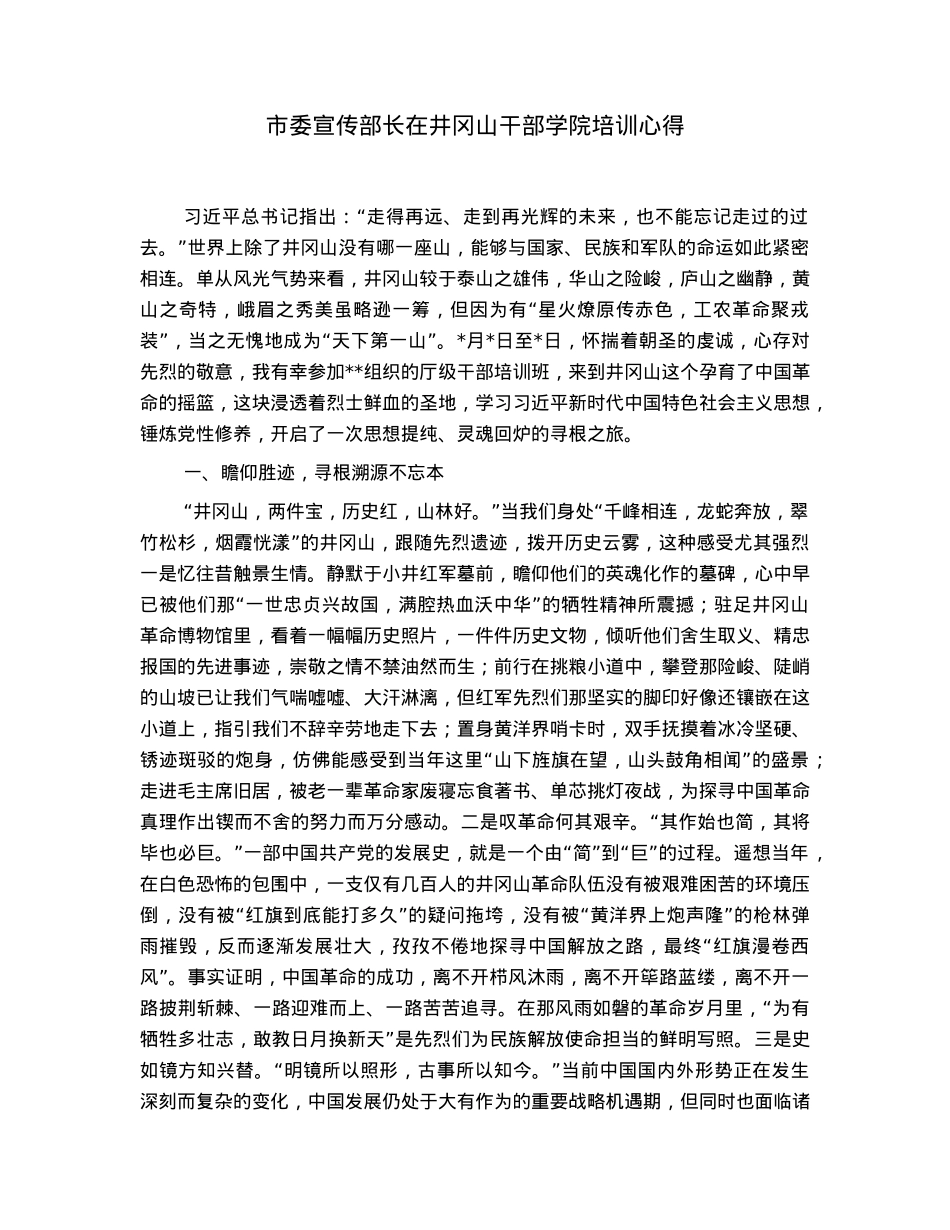 市委宣传部长在井冈山干部学院培训心得.docx_第1页