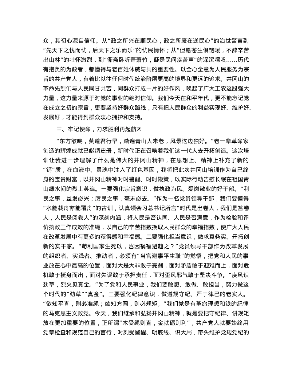 市委宣传部长在井冈山干部学院培训心得.docx_第3页