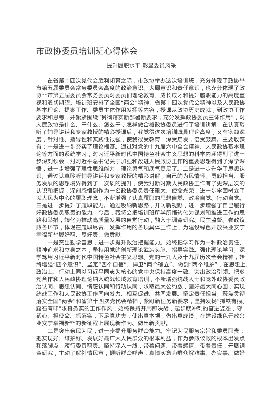 市政协委员培训班心得体会.doc_第1页