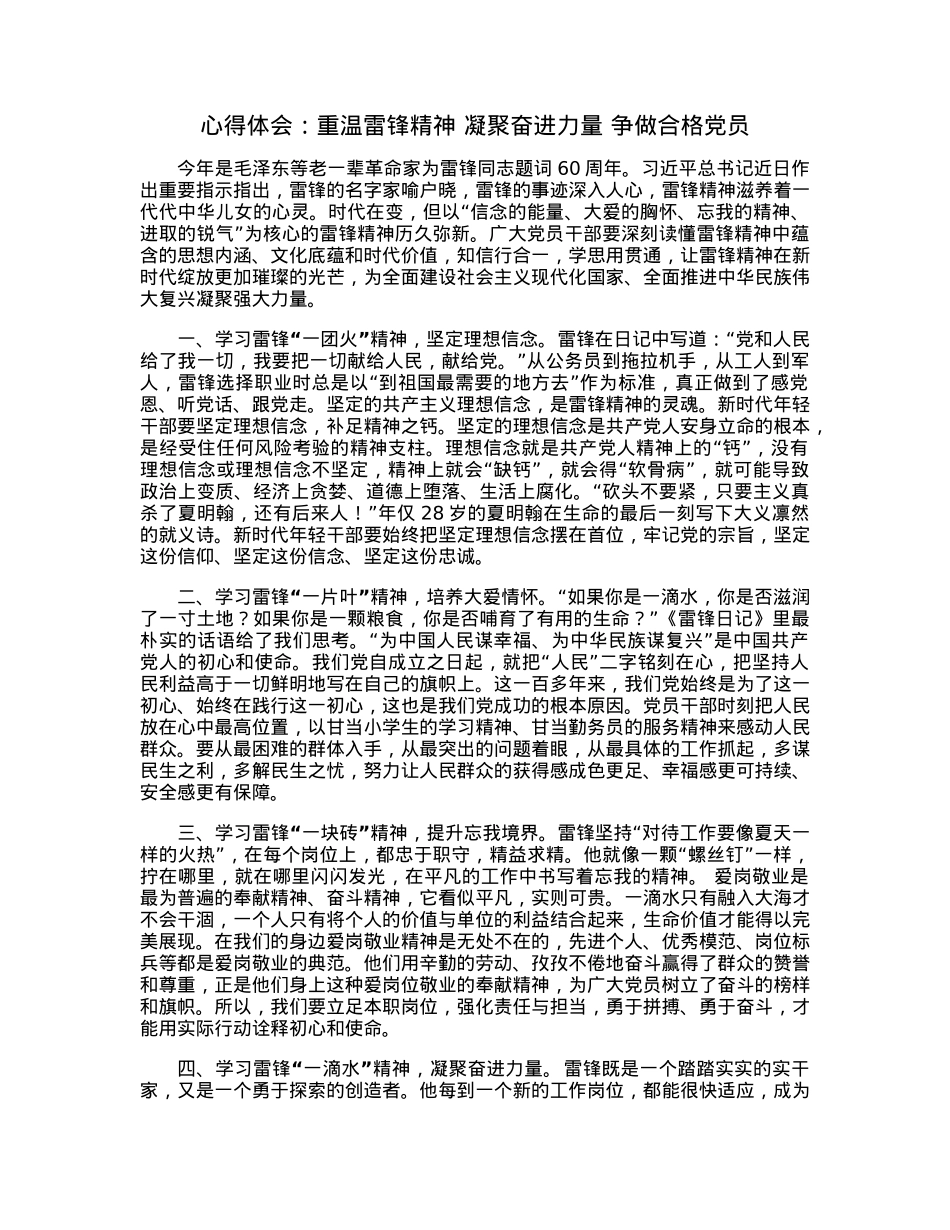 心得体会：重温雷锋精神凝聚奋进力量争做合格党员.docx_第1页