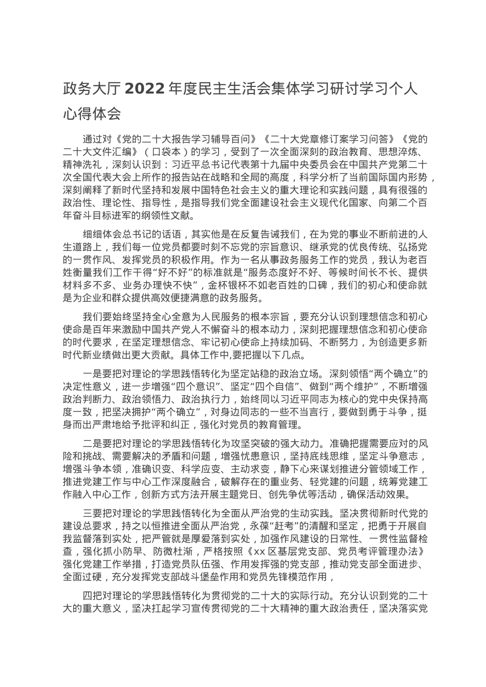 政务大厅2022年度民主生活会集体学习研讨学习个人心得体会.doc_第1页