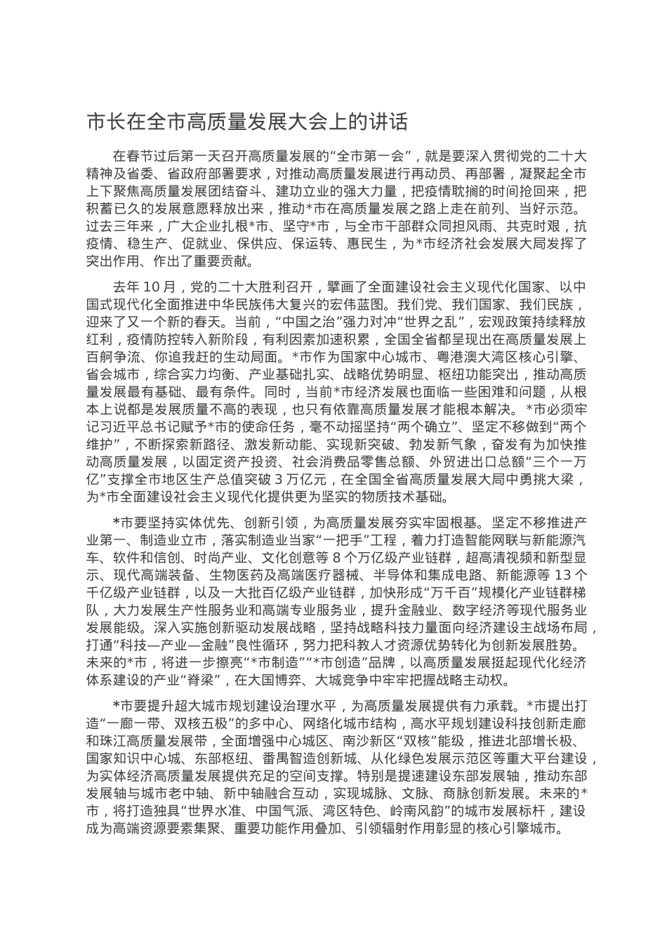 市长在全市高质量发展大会上的讲话.doc_第1页
