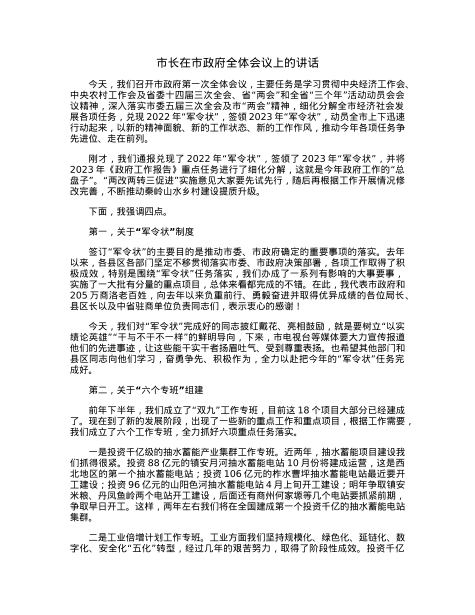 市长在市政府全体会议上的讲话.docx_第1页