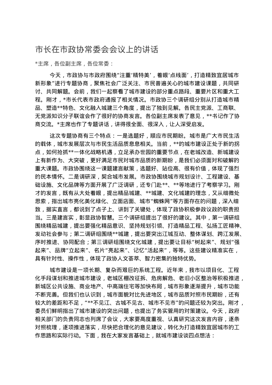 市长在市政协常委会会议上的讲话.docx_第1页