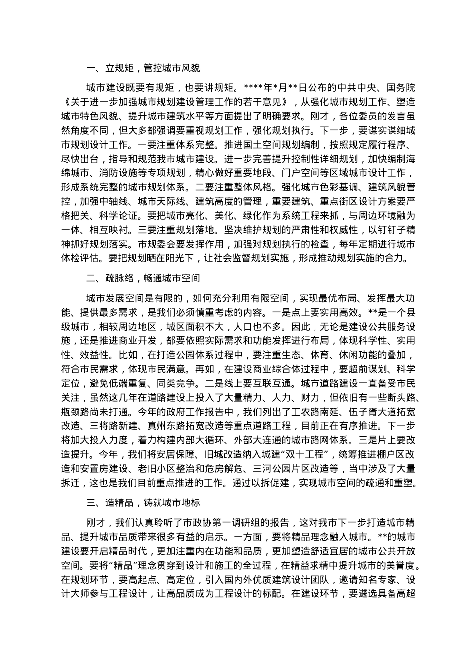 市长在市政协常委会会议上的讲话.docx_第2页