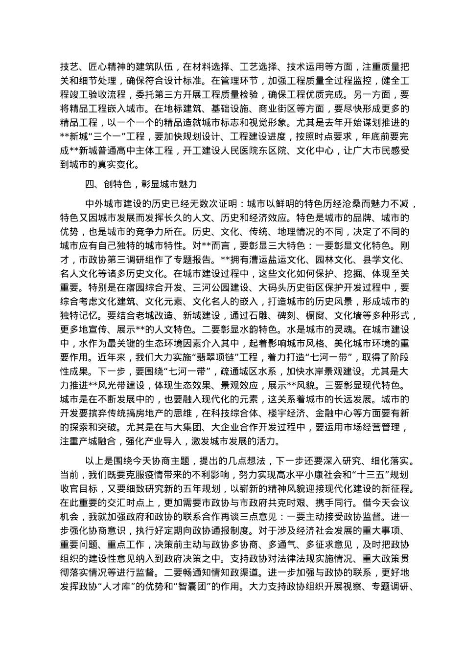 市长在市政协常委会会议上的讲话.docx_第3页