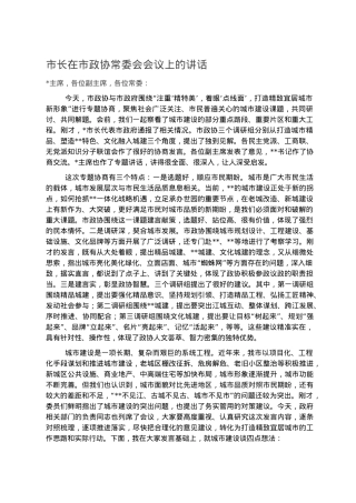 市长在市政协常委会会议上的讲话.docx